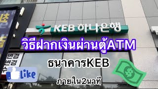 วิธีฝากเงินสดผ่านตู้ATM"ธนาคารKEB