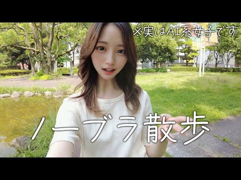 【ノーブラ散歩】ジムとかピラティスに行こうかなって迷い中【AI系女子】