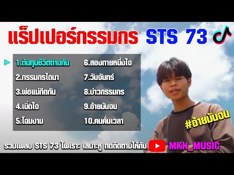 รวมเพลงSTS 73 แร็ปเปอร์กรรมกร รวมเพลงฮิตในTikTokล่าสุด ต้นทุนชีวิตต่างกัน,พ่อแม่กีดกัน