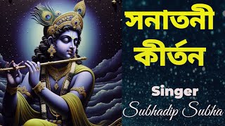 সনাতনী কীর্তন #sonatonikirtan #harekrishna #morningsongs #harekrishnasdd