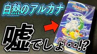 【ポケカ】高額福袋の中から出てきた「白熱のアルカナ」BOXを開封したら・・【ポケモンカード】