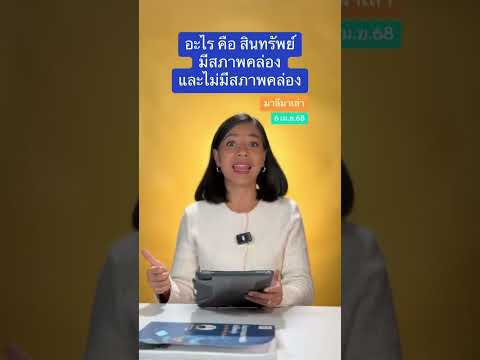 สินทรัพย์ที่มีสภาพคล่อง มีอะไรบ้าง | มาลีมาเล่า