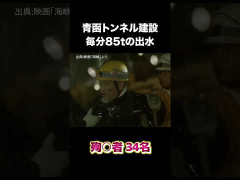 青函トンネル建設中に異常出水発生　#建設 #建設業 #青函トンネル #shorts