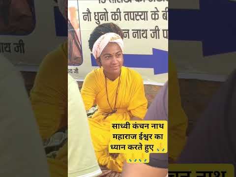 साध्वी कंचन नाथ महाराज ईश्वर का भजन करते हुए ।। Sadhvi Kanchan Nath ji Maharaj !! #kanchannath