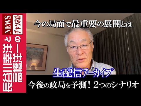 【今後の政局を予測！２つのシナリオ】『今の局面で最重要の展開とは』