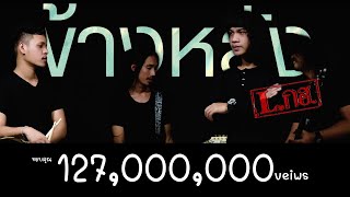 ข้างหลัง วง L.กฮ. | TMG AUDIO LYRIC