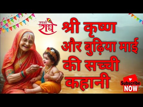 भक्ति की ताकत क्या होती है? देखिए इस वीडियो में, बुढिया माई  और  श्री कृष्णा  कि भक्ति ।,👍
