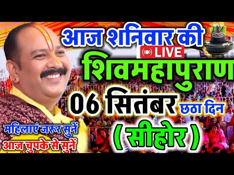 LIVE 🔴 सीहोर शिवमहापुराण कथा Pradeep Mishra Live Shivpuran Katha Sehore #katha