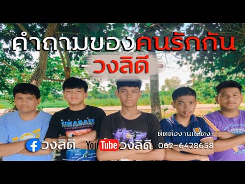 คำถามของคนรักกัน - นุน วงลิดี [Officia Audio]