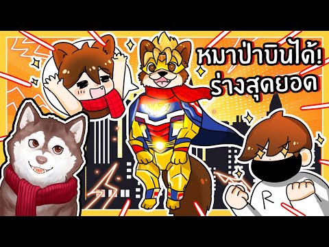 หมาสติแตกโตเป็นหมาป่า ร่างสุดยอด บินได้!🐾 (Animal Adventures - Roblox)