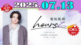 「CMなし」菊池風磨 hoursz 2025年07月13日