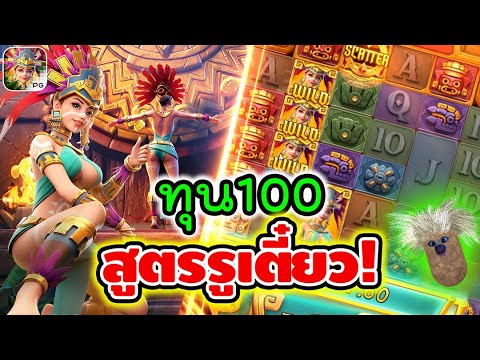 Treasures of Aztec | สล็อตpg สล็อตสาวถ้ำ ► ทุน100 สูตรรูเตี๋ยว!