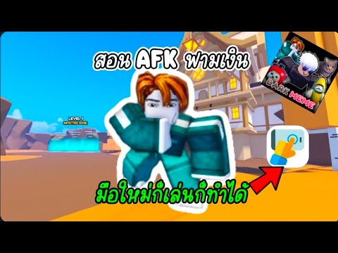 สอน AFK ฟามเงิน ในเเมพ DARK MEME TD [Roblox]