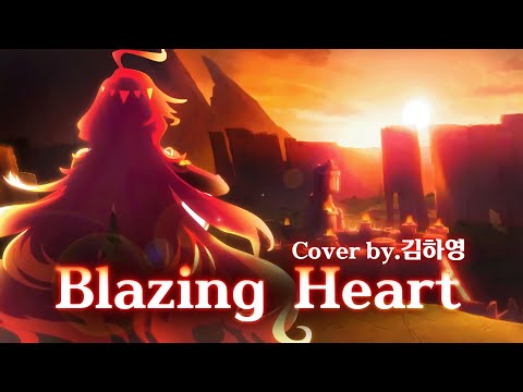 ❤️‍🔥Blazing Heart❤️‍🩹| 노래만 있는 버전 |🔥마비카 테마곡 | Cover by 김하영