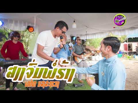 ສຽງຈົ່ມພໍ່ຮ້າງ(ພໍ່ຮ້າງລຳພັນ) ຜາໄທ ແສງສະຫວ່າງ/เสีงจ่มพ่อฮ้าง ผาไทย แสงสะว่าง