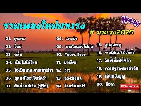 รวมเพลง20 เพลงดังฮิด,มาแรง2025 [กุหลาบ+คลื่น+จื่อบ่] by SING FCดวลเพลง