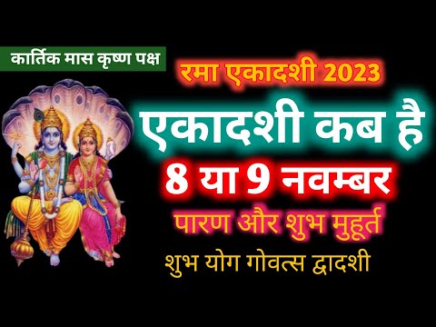 एकादशी कब है 2023 Ekadashi kab hai | Ekadashi November 2023| gyaras Kab Ki Hai |Ekadashi kab ki hai