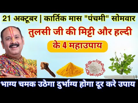 21 अक्टूबर | कार्तिक मास की पंचमी "सोमवार" पर हल्दी के उपाय करे | #PanchmiTithi - Pradeep ji mishra