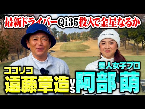 【新兵器】Qi35投入!ココリコ遠藤vs美女プロ阿部萌の9Hガチンコゴルフ対決【1.2.3H】