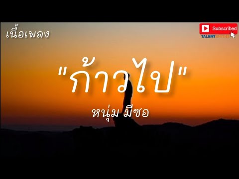 ก้าวไป - หนุ่ม มีซอ (เนื้อเพลง)