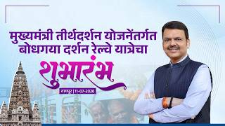 CM Devendra Fadnavis Flags Off Bodh Gaya Darshan Rail Yatra | बोधगया दर्शन रेल्वे यात्रेचा शुभारंभ