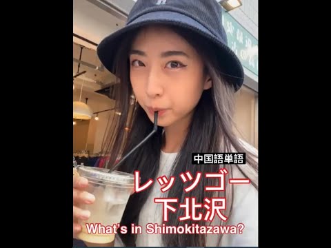 What's in Shimokitazawa ❓レッツゴー下北沢❓Xiàběizé yǒu shénme？下北澤 有什麼？👀❓#下北沢 #中国語勉強 #台日友好