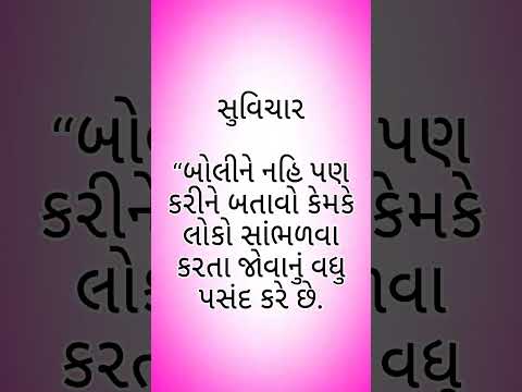 સુવિચાર લેખન"#ગુજરાતી #સુવિચાર #suvichar #ગુજરાતી #લેખન #suvichar_school #gujarat