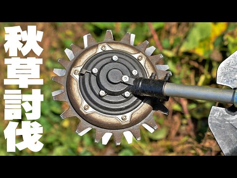 【マキタ】回転バリカンで秋草を刈りまくる【スプリットモータ】