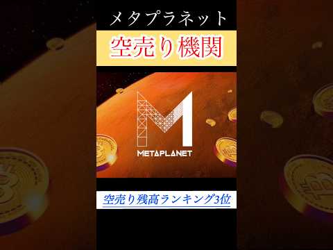 【解説】メタプラネット空売り残高ランキング3位。 #shorts #bitcoin #日本株 #投資 #お金 #ビットコイン #株 #長期投資