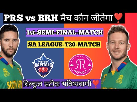 आज का Dream11 कौन जीतेगा? Paarl Royals vs Pretoria Capitals 1st semifinal T20 Fantasy prediction