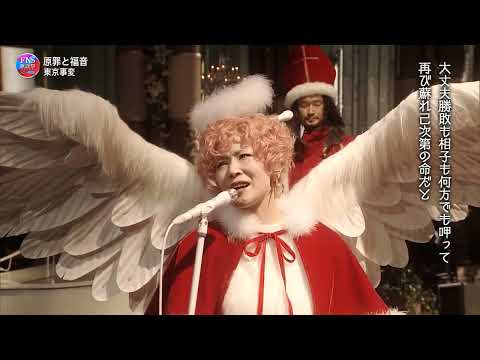 原罪と福音 ♪ 東京事変