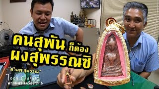 TOON CHANNEL / พระผงสุพรรณครบทุกพิมพ์กับคุณ "ดามพ์ สุพรรณ" / พาชมพระเครื่อง EP.6