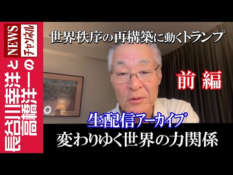 前編【変わりゆく世界の力関係】『世界秩序の再構築に動くトランプ』