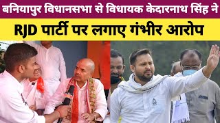बनियापुर से विधायक केदारनाथ सिंह ने RJD पर लगाए गंभीर आरोप | Kedarnath Singh Baniyapur Vidhansabha |