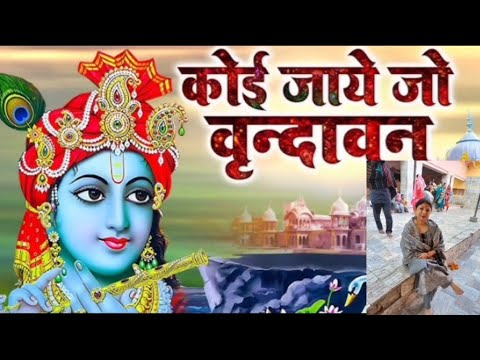 🌹🌹कृष्ण भजन || कोई जाए जो वृंदावन मेरा पैगाम ले जाना || koi jaye jo Vrindavan || kirshn bhajan ||🌹🌹