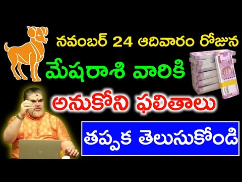 మేషరాశి వారికి నవంబర్ 24 ఆదివారం రోజున అనుకొని ఫలితాలు తప్పక తెలుసుకోండి