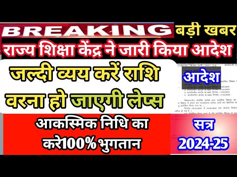 आकस्मिक निधि का करें व्यय वरना होगी लेप्स ||rsk ने जारी किया बजट #आकस्मिक_निधि