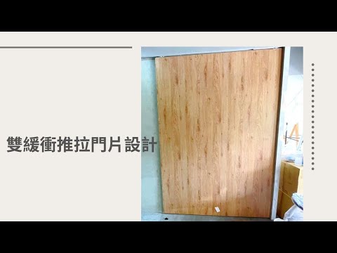 系統家具設計｜系統櫃｜雙緩衝推拉門片設計