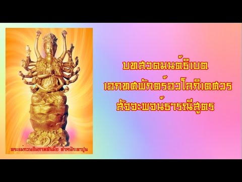 บทสวดมนต์ธิเบต (เอกทศพักตร์อวโลกิเตศวร สัจจะพจน์ธารณีสูตร) 梵唱大悲咒 Shi Yi Mian Guan Yin Geng