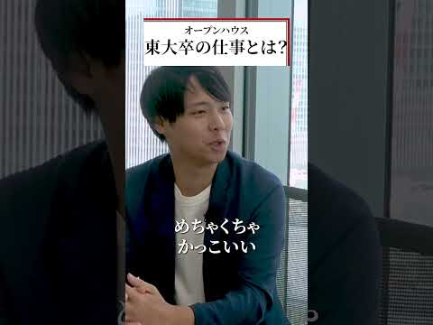 東大卒のエリートが担当する仕事内容とは！？#オープンハウス #オープンハウス採用 #不動産業界