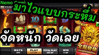#slotxo​​​​​​​​​ #joker123​​​​​​​​​ Golden Dragon กระหึ่ม ไวจนับนะ #nemoslot​​​​​​​​​#เครดิตฟรี