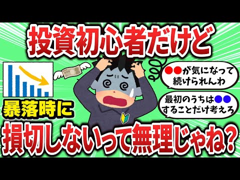 【2ch有益スレ】投資初心者には暴落時に損切するなって無理じゃね？