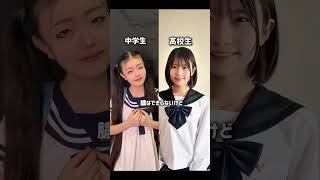 どっちが好き⁉️【ダーリン】中学生vs高校生🎤このはちゃんとコラボさせて頂きました‼️