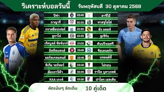 วิเคราะห์บอลวันนี้ ทีเด็ดบอล วันพฤหัสบดีที่ 30 ตุลาคม 2568 by บิลลี่ชี้บอลเด็ด