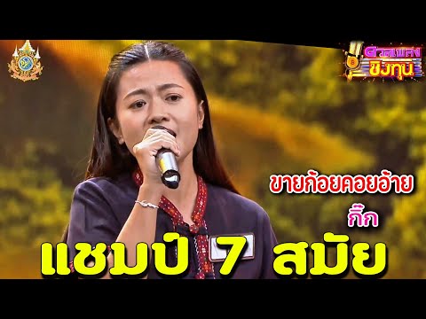 ( ขายก้อยคอยอ้าย ) "ครูกิ๊ก" แชมป์ 7 สมัย ดวลเพลงชิงทุน