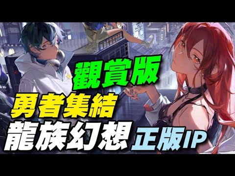 龍族幻想：勇者集結 ⭐台服即將推出⭐正版IP《龍族幻想》角色經典再現，龍族結局由你主宰！#龙族：#卡塞尔之门