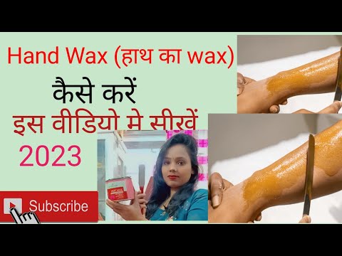 Hand Wax kaise kare / हाथ का वैक्स कैसे करें