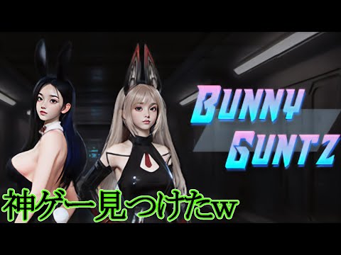 【サクサク倍速動画】バニーがゾンビと戦うゾ！！　　#Bunny Guntz