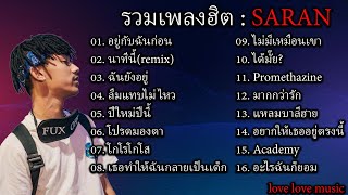 รวมเพลงฮิต SARAN - อยู่กับฉันก่อน,นาทีนี้(remix),ฉันยังอยู่