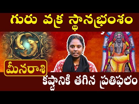 మీనరాశి - meena rasi - కష్టానికి తగిన ప్రతిఫలం | గురు వక్ర పెయార్చి 2024 #astrotelugu #మీనరాశి
